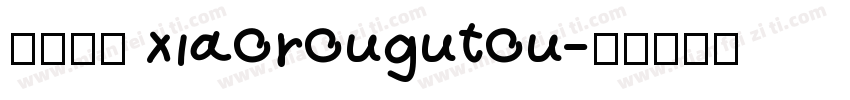 小肉骨头 xiaorougutou字体转换